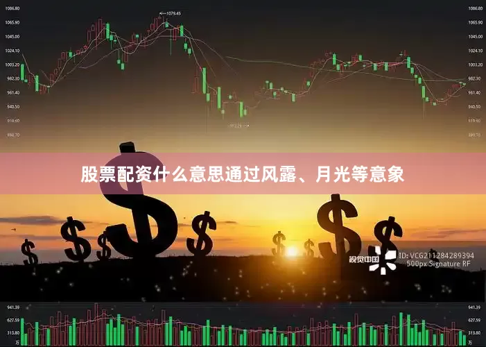 股票配资什么意思通过风露、月光等意象