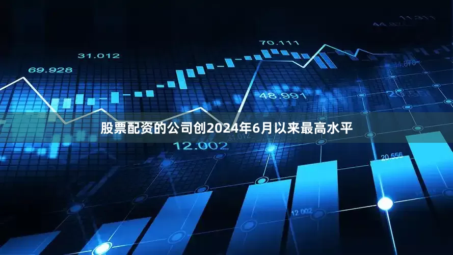 股票配资的公司创2024年6月以来最高水平