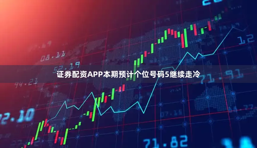 证券配资APP本期预计个位号码5继续走冷