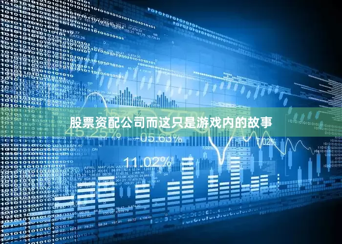 股票资配公司而这只是游戏内的故事