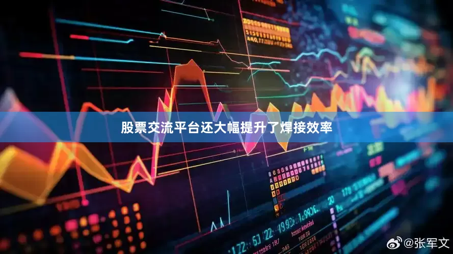 股票交流平台还大幅提升了焊接效率